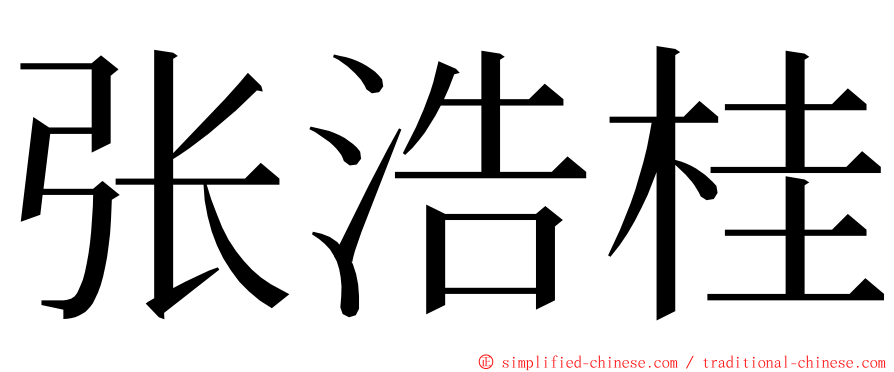 张浩桂 ming font