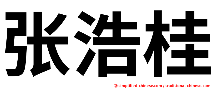 张浩桂