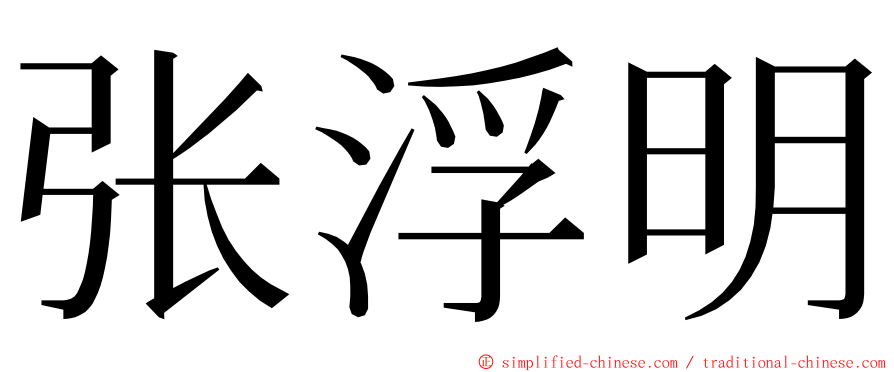 张浮明 ming font