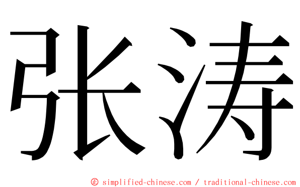 张涛 ming font