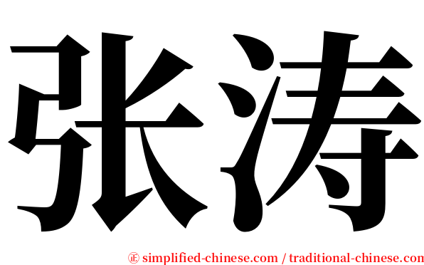 张涛 serif font