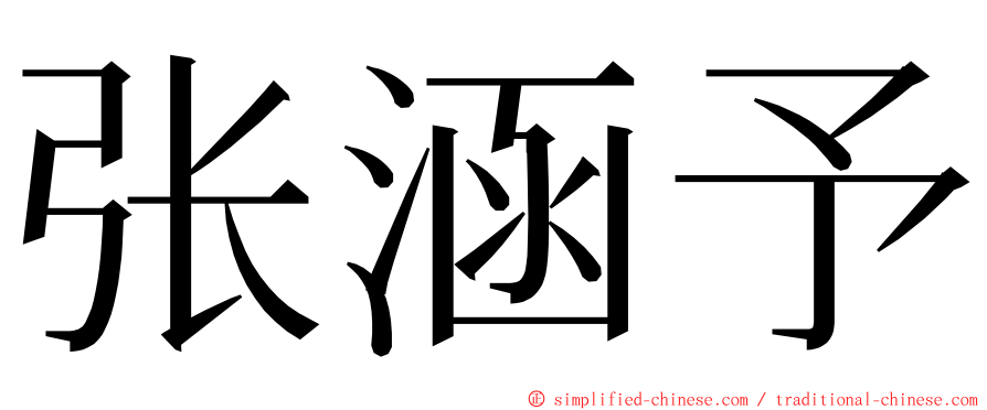 张涵予 ming font