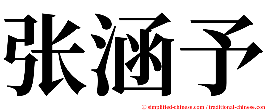 张涵予 serif font