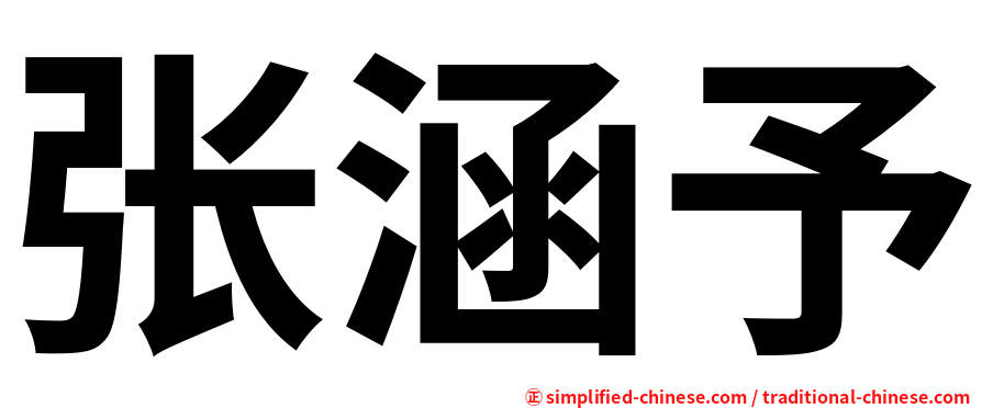 张涵予