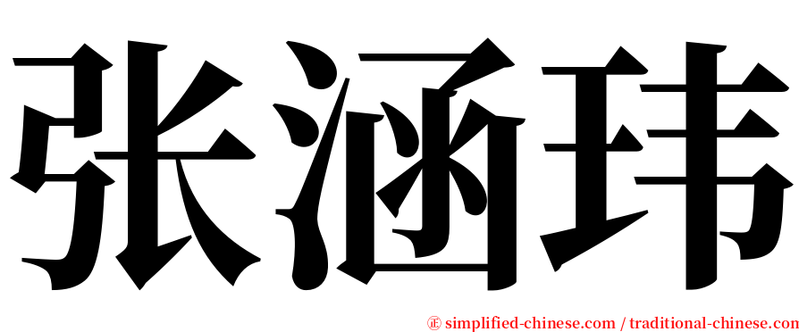 张涵玮 serif font