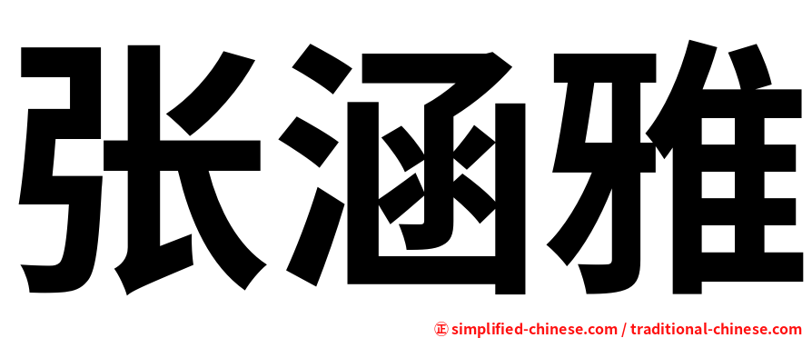 张涵雅