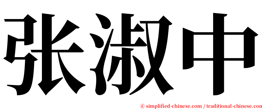 张淑中 serif font