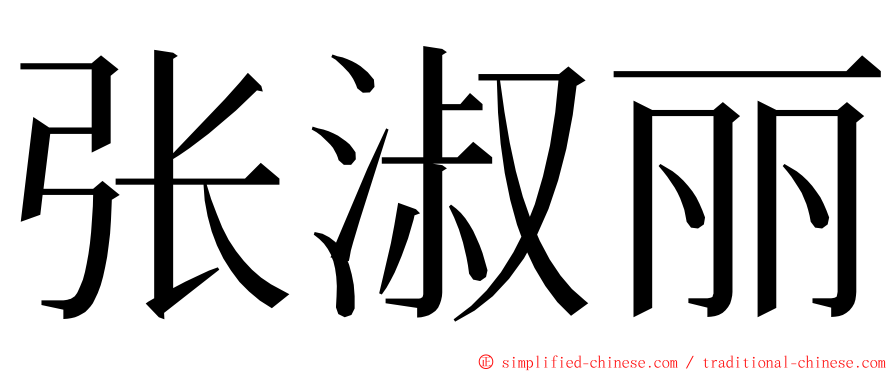张淑丽 ming font