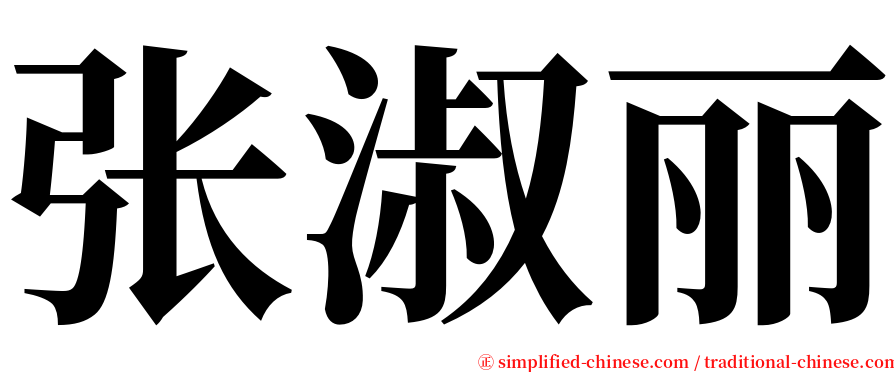 张淑丽 serif font