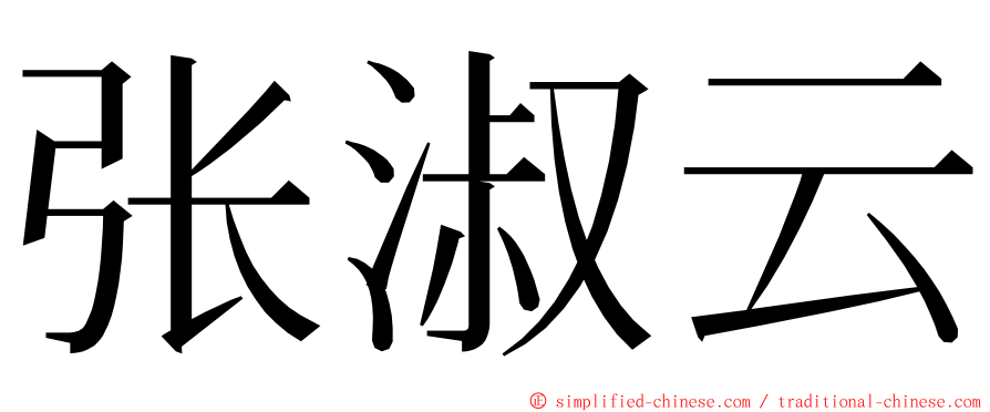张淑云 ming font