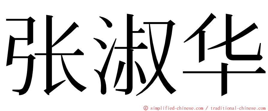 张淑华 ming font