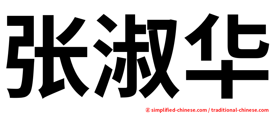 张淑华
