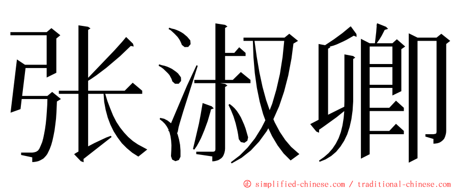 张淑卿 ming font