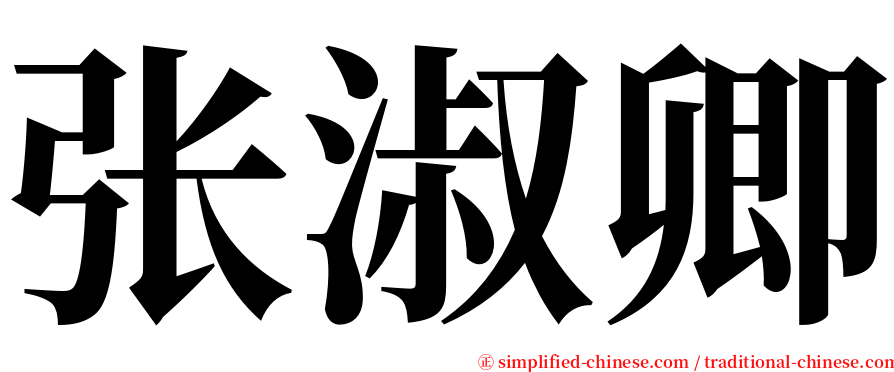 张淑卿 serif font