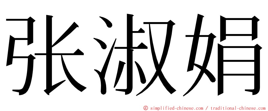 张淑娟 ming font