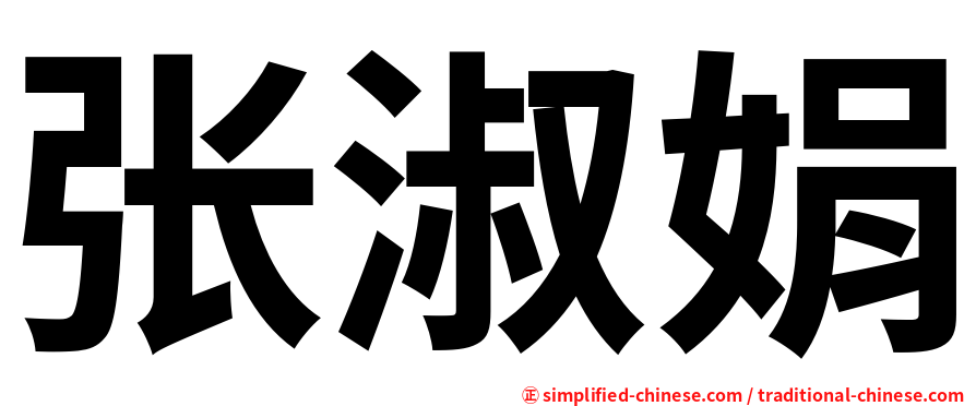 张淑娟