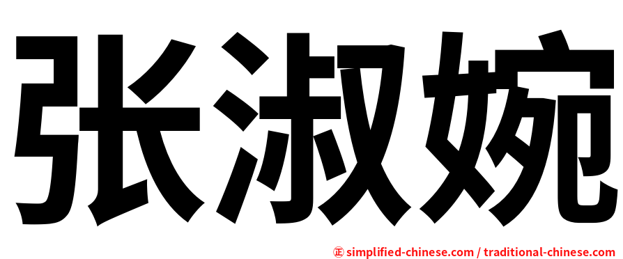 张淑婉