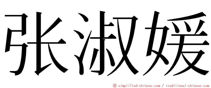 张淑媛 ming font