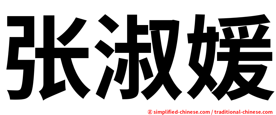 张淑媛