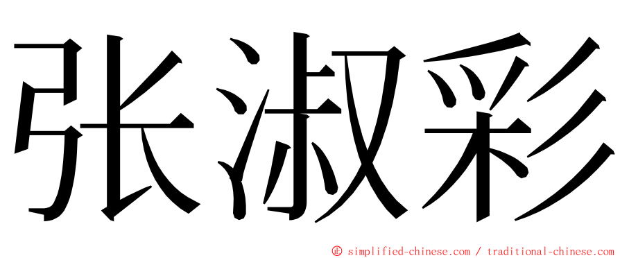 张淑彩 ming font