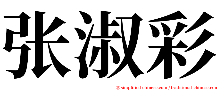 张淑彩 serif font