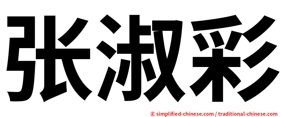 张淑彩