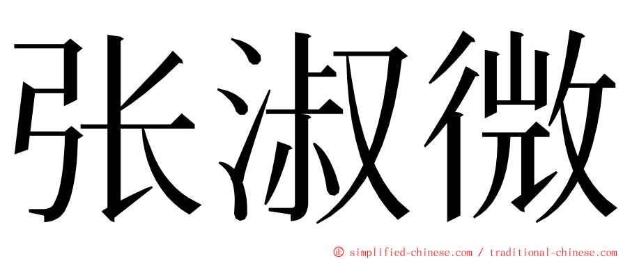 张淑微 ming font