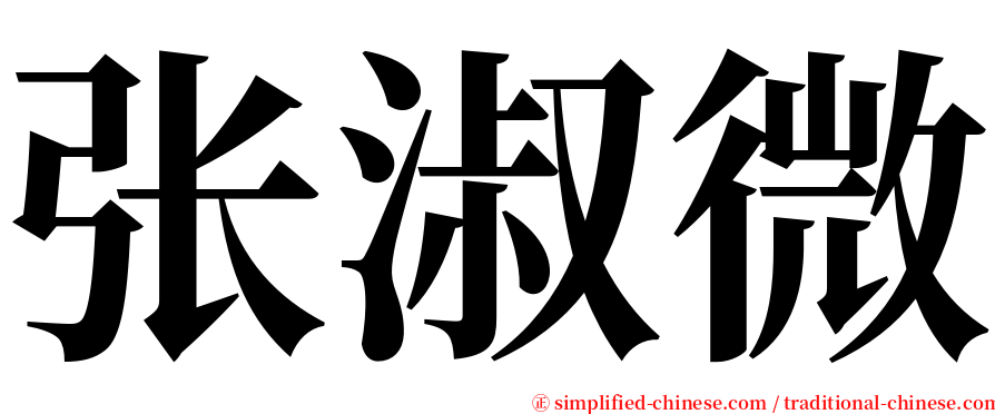 张淑微 serif font
