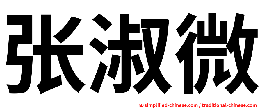 张淑微