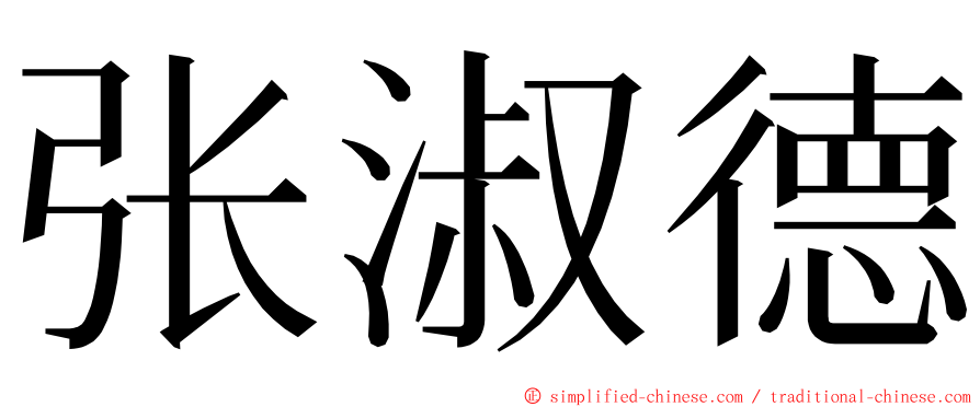 张淑德 ming font