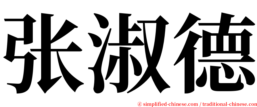张淑德 serif font