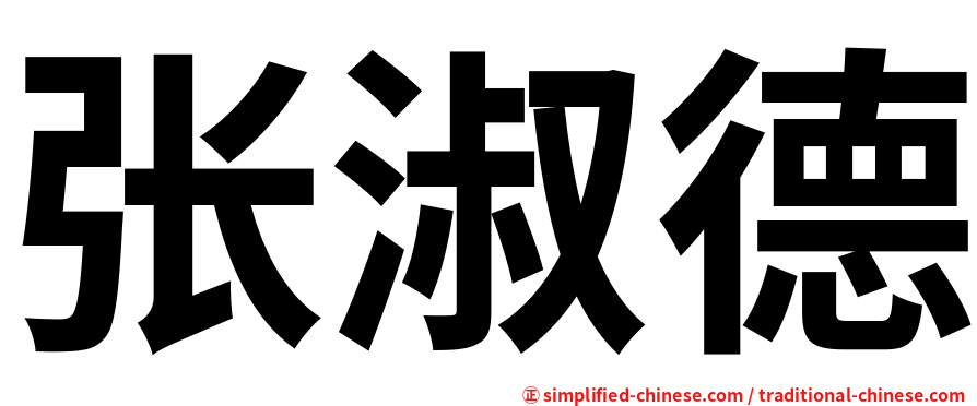 张淑德