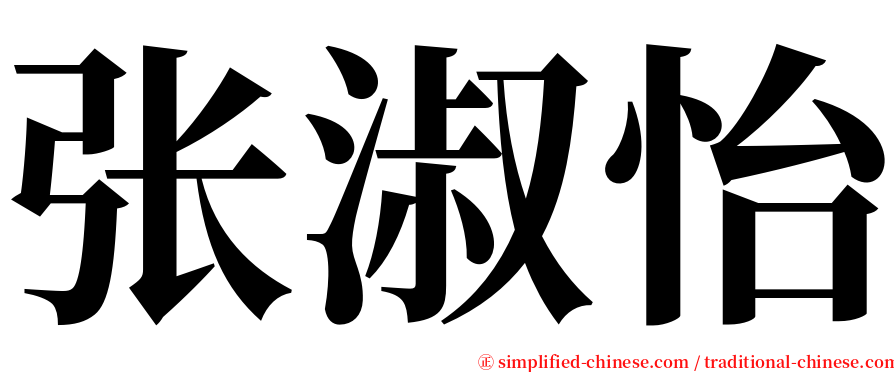 张淑怡 serif font