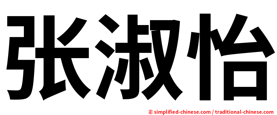 张淑怡