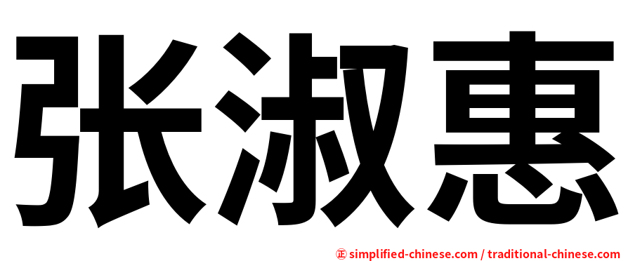 张淑惠