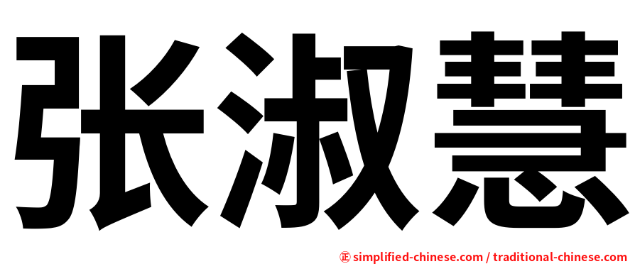 张淑慧