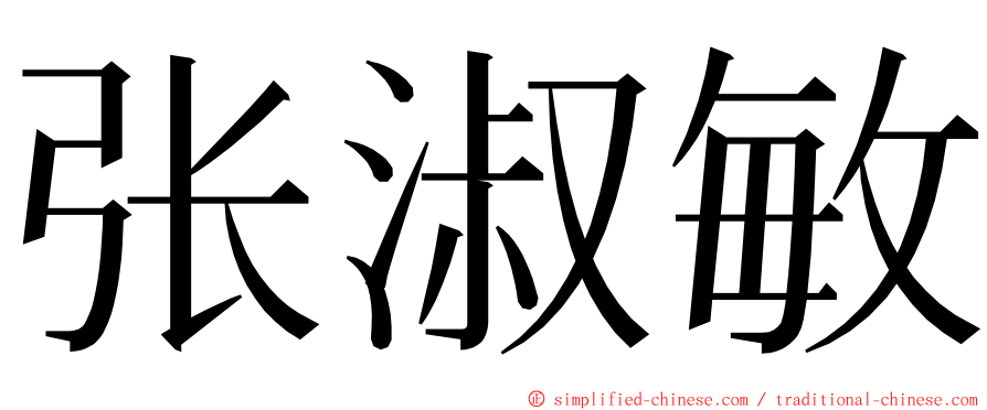 张淑敏 ming font