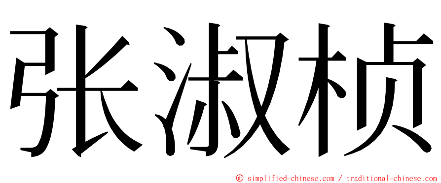 张淑桢 ming font