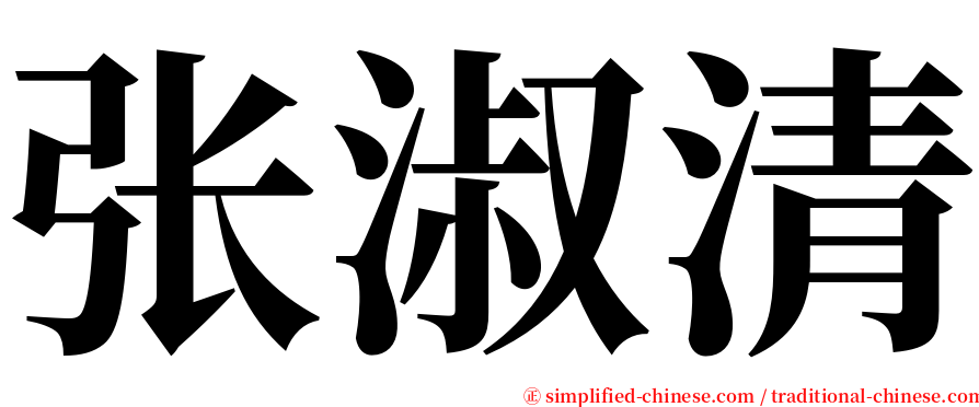 张淑清 serif font