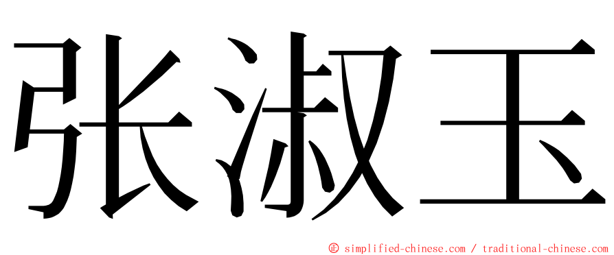 张淑玉 ming font