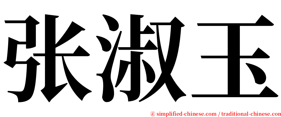 张淑玉 serif font