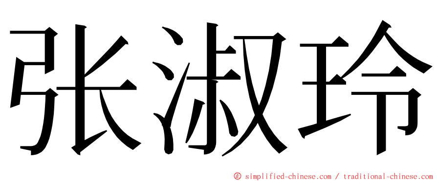 张淑玲 ming font