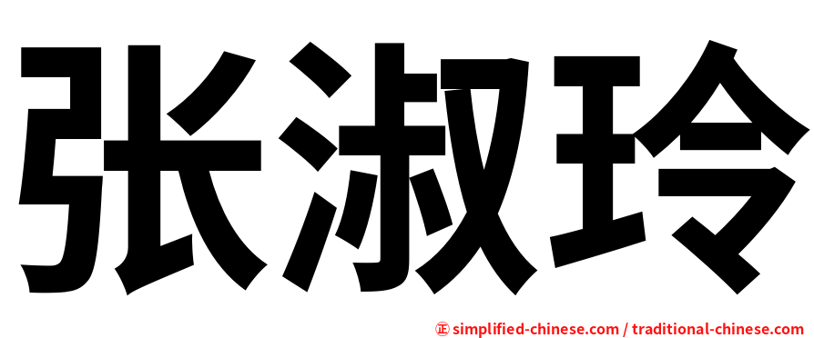 张淑玲