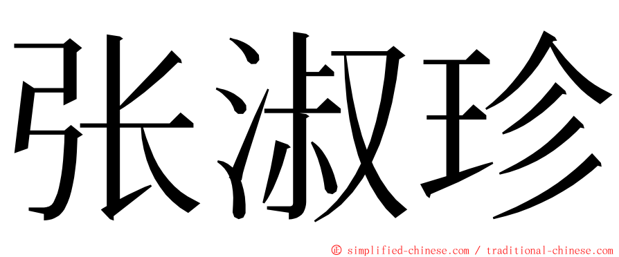 张淑珍 ming font