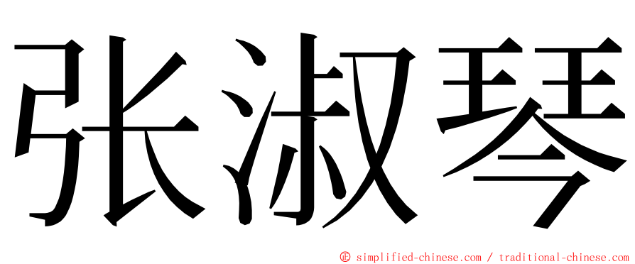张淑琴 ming font