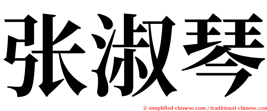 张淑琴 serif font
