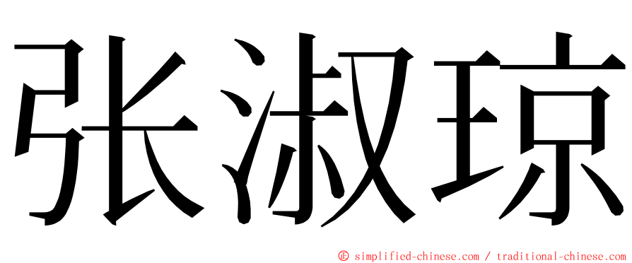 张淑琼 ming font