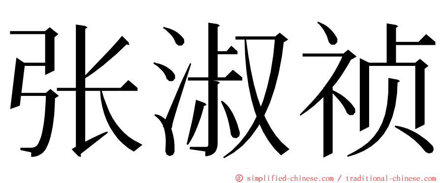 张淑祯 ming font