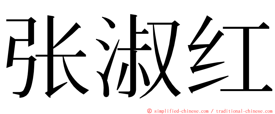张淑红 ming font