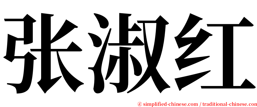 张淑红 serif font